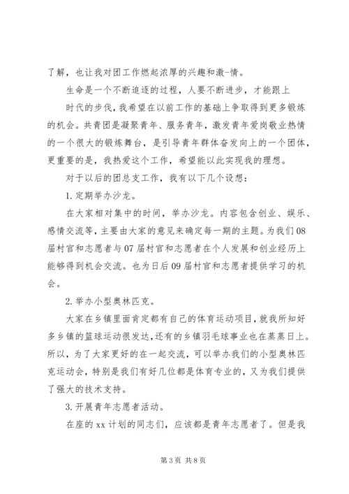 关于高中团支书的竞选稿.docx