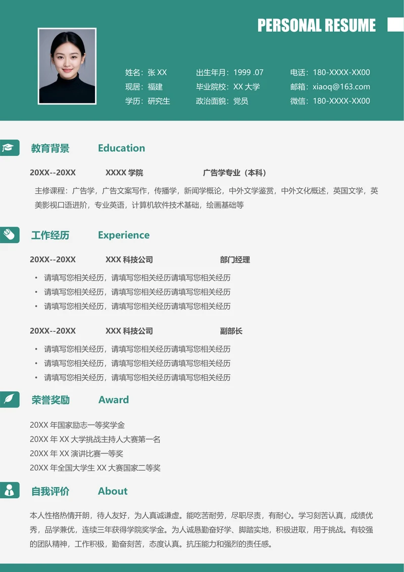 广告专业简历模板