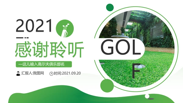 高尔夫会所休闲运动俱乐部宣传PPT模板