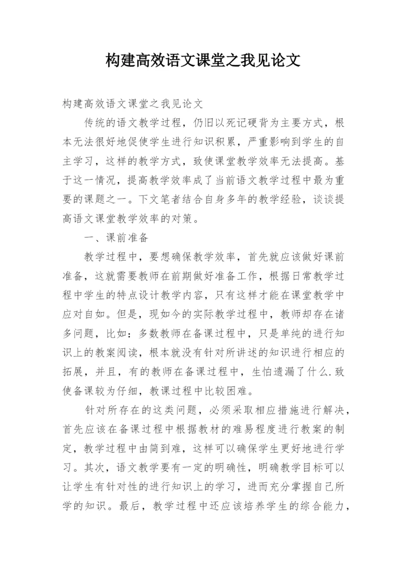 构建高效语文课堂之我见论文.docx