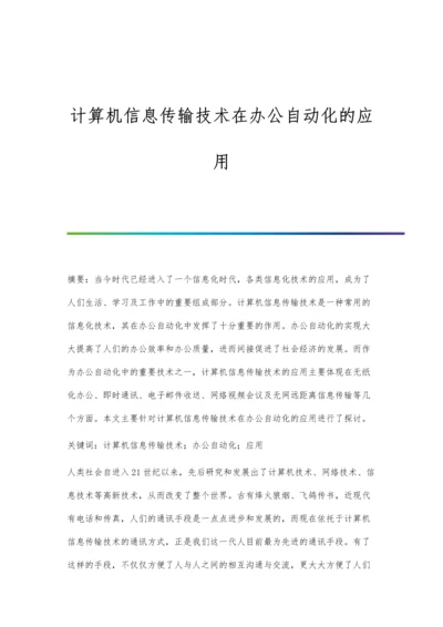 计算机信息传输技术在办公自动化的应用.docx