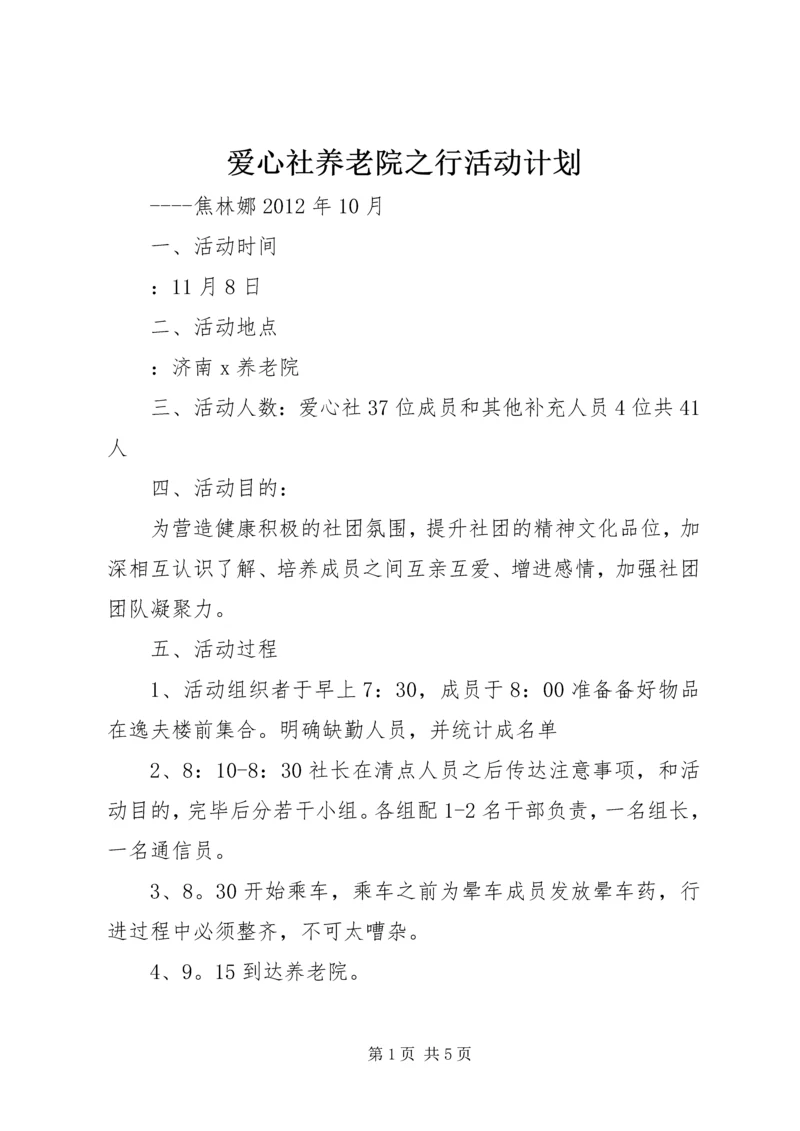 爱心社养老院之行活动计划.docx
