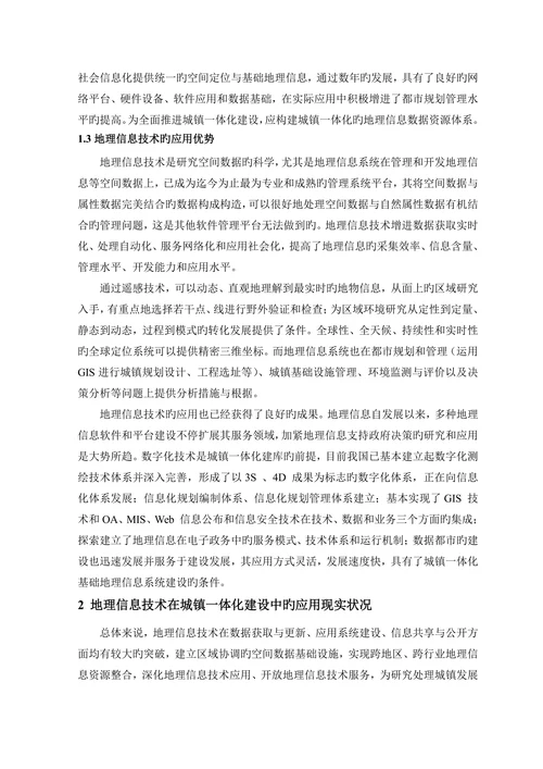 地理信息技术在城乡发展一体化建设中的应用模式研究地理系统信息