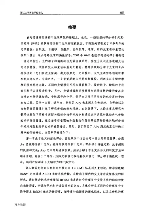 非高斯关联部分相干光束的传输与光学捕获研究光学专业毕业论文