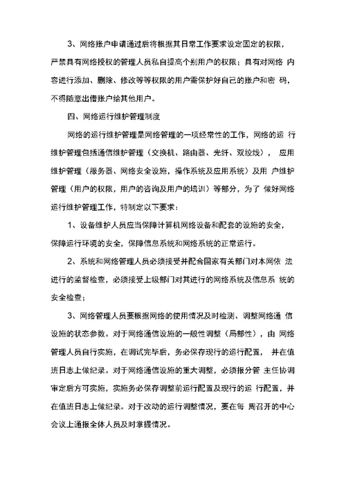 学校网络运行及维护管理办法