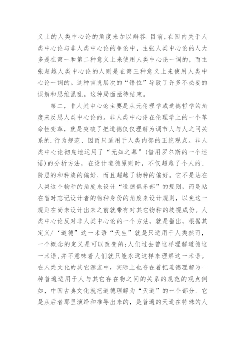 人类中心论与环境伦理学论文.docx