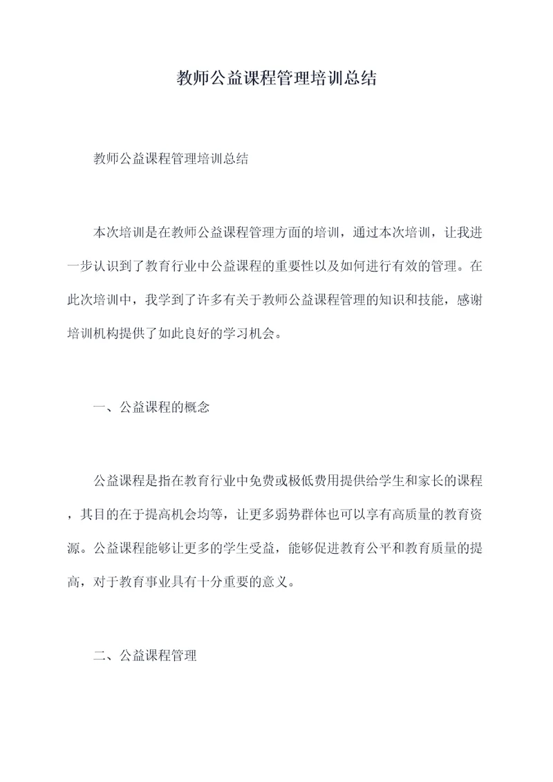 教师公益课程管理培训总结