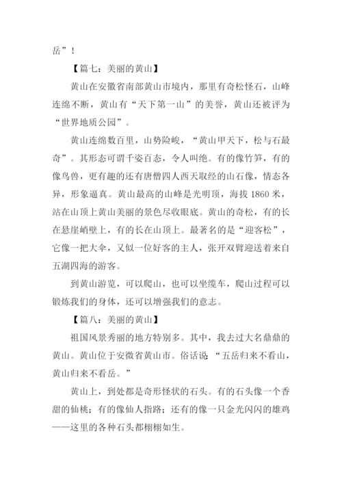 美丽的黄山作文250字.docx