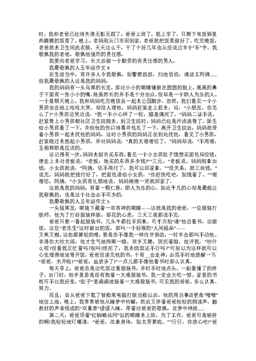 2022年我最敬佩的人五年级作文500字范例参考