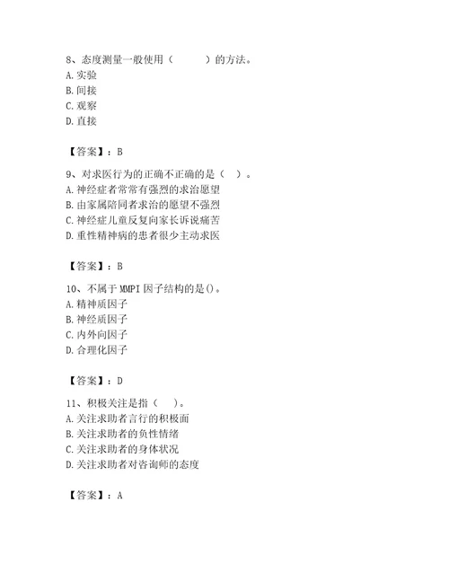 2023年心理咨询师题库精品实用