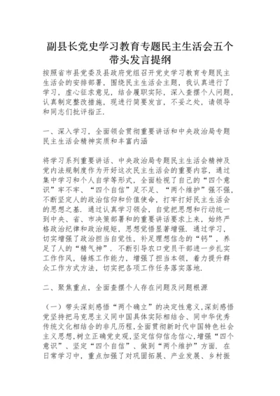 副县长党史学习教育专题民主生活会五个带头发言提纲.docx