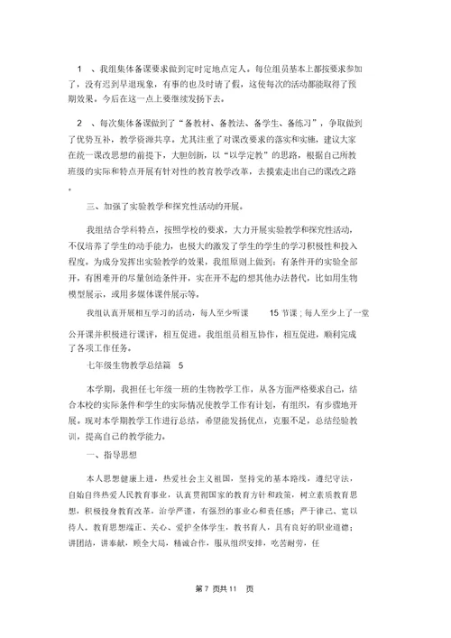 七年级生物教学总结锦集6篇