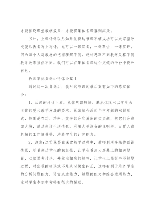 教师集体备课心得体会5篇.docx