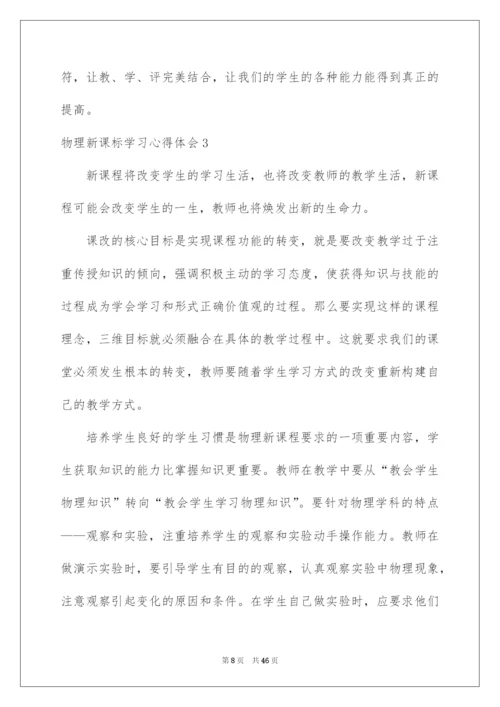 2022物理新课标学习心得体会.docx