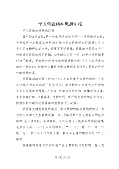 学习雷锋精神思想汇报 (3).docx