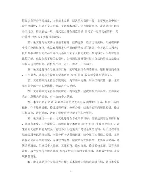 2023年毕业论文答辩评语模板.docx