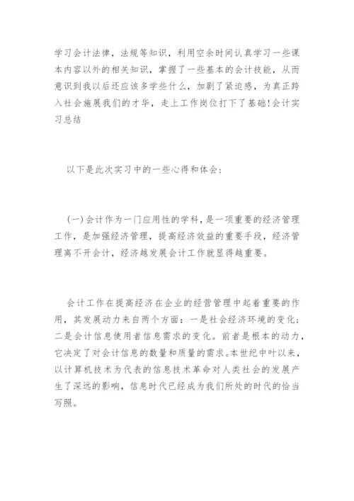 会计实习总结.docx