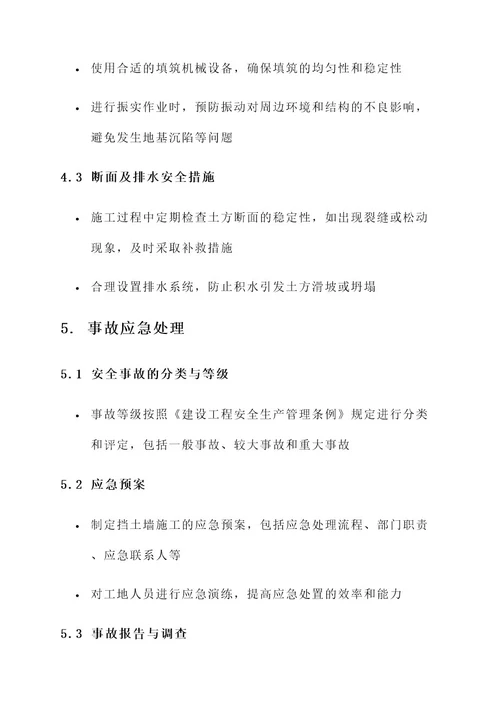 挡土墙施工专项安全方案