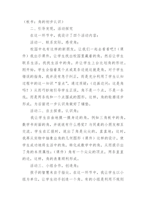 《角的初步认识》的说课稿 角的初步认识说课稿一等奖.docx