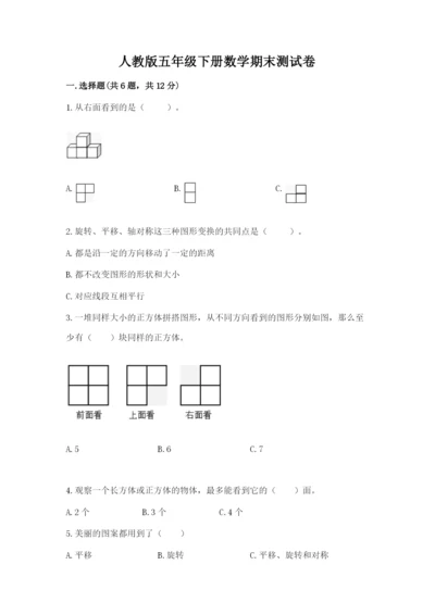 人教版五年级下册数学期末测试卷（基础题）.docx