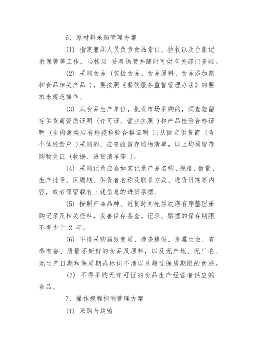 学校食堂经营管理方案范文.docx
