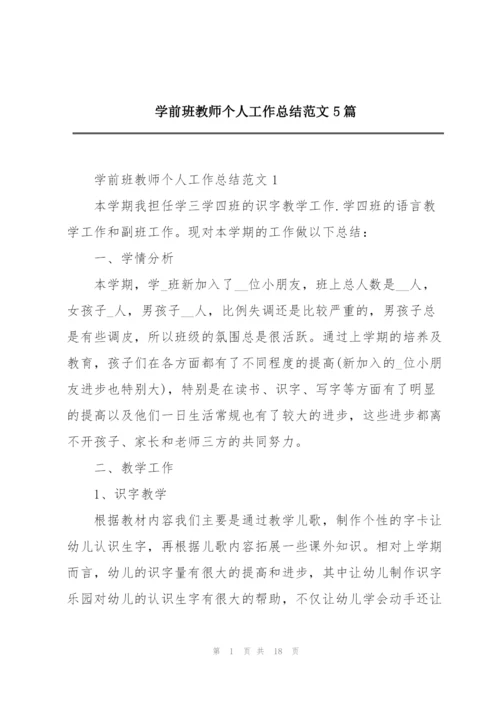 学前班教师个人工作总结范文5篇.docx