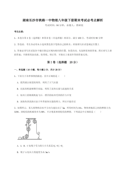 基础强化湖南长沙市铁路一中物理八年级下册期末考试必考点解析B卷（附答案详解）.docx