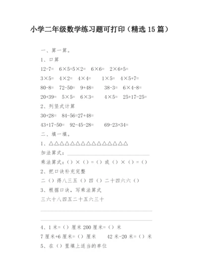 小学二年级数学练习题可打印（精选15篇）.docx