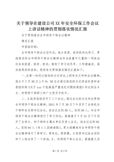 关于领导在建设公司XX年安全环保工作会议上讲话精神的贯彻落实情况汇报 (3).docx