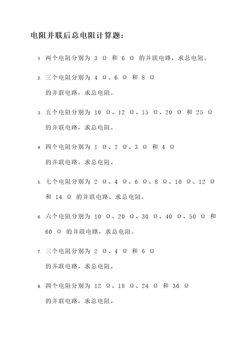 电阻并联后总电阻计算题