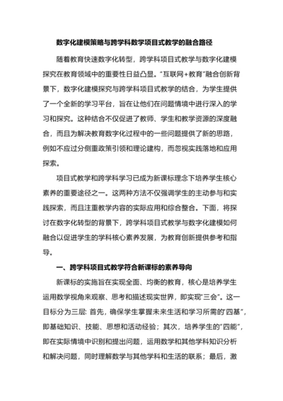 数字化建模策略与跨学科数学项目式教学的融合路径.docx