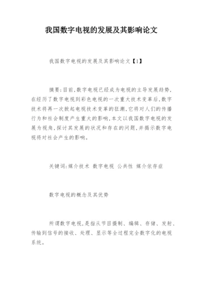 我国数字电视的发展及其影响论文.docx