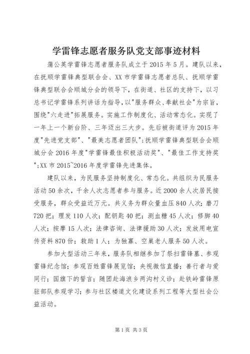 学雷锋志愿者服务队党支部事迹材料 (2).docx