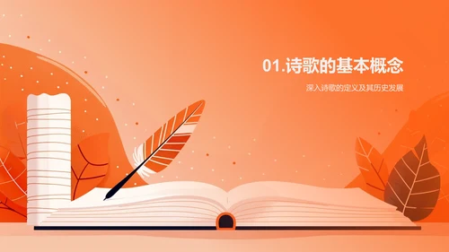 理解诗歌艺术PPT模板