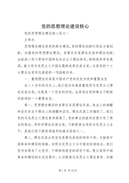 党的思想理论建设核心.docx