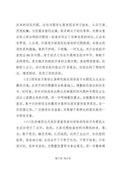 小学领导班子党的群众路线教育实践活动民主生活会专题报告.docx