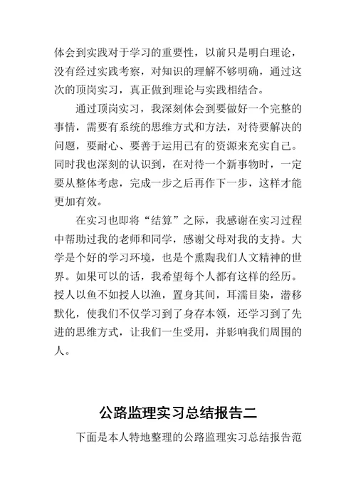 公路监理实习总结报告