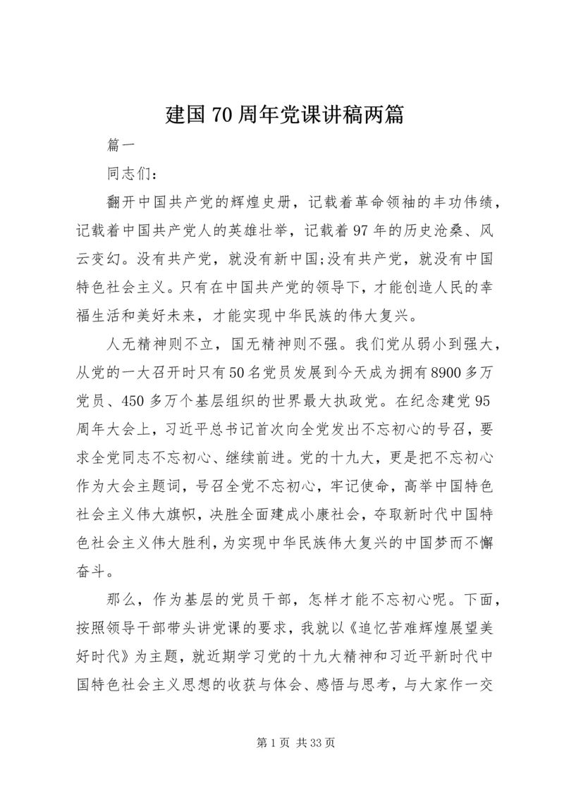 建国70周年党课讲稿两篇.docx