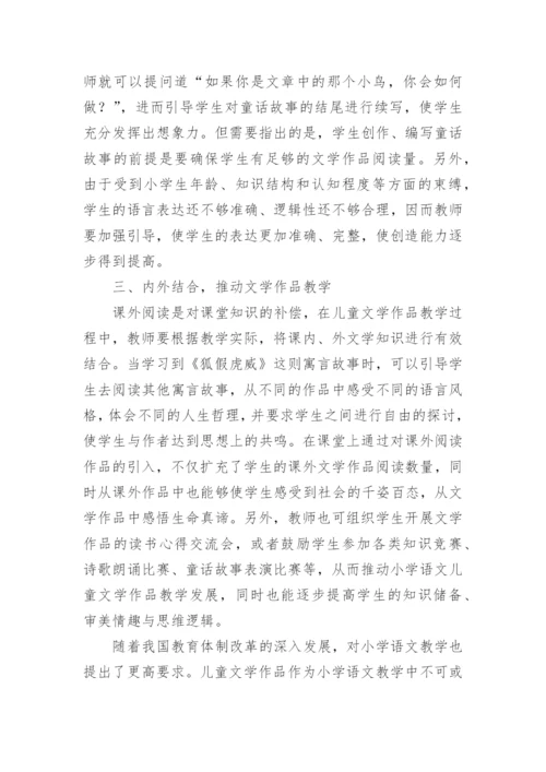 探讨小学语文儿童文学作品教学策略论文.docx