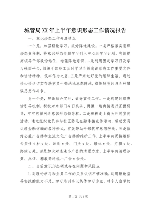 城管局XX年上半年意识形态工作情况报告.docx