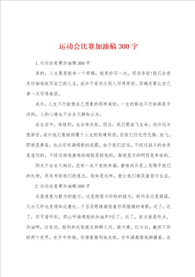 运动会比赛加油稿300字