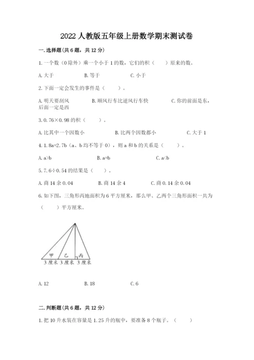 2022人教版五年级上册数学期末测试卷【能力提升】.docx