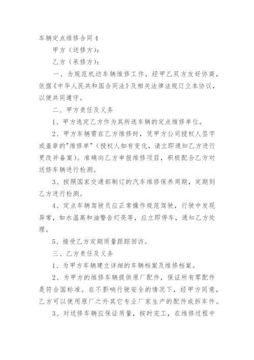 车辆定点维修合同_2.docx