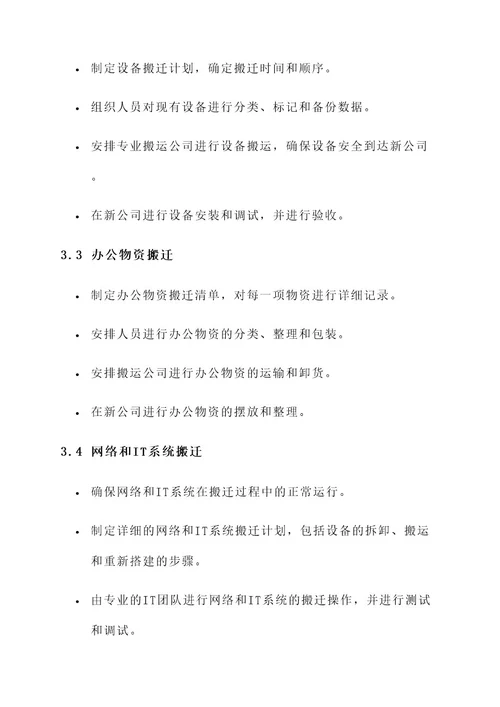 公司搬迁具体方案