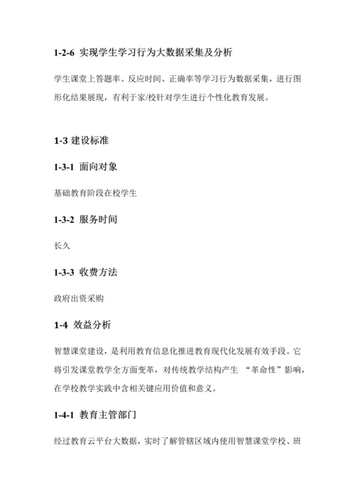 智慧课堂优质项目建设专业方案通用版.docx