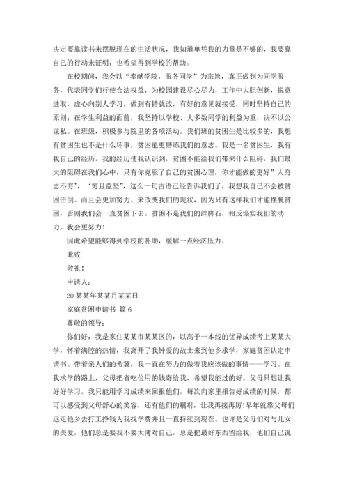 有关家庭贫困申请书锦集七篇.docx