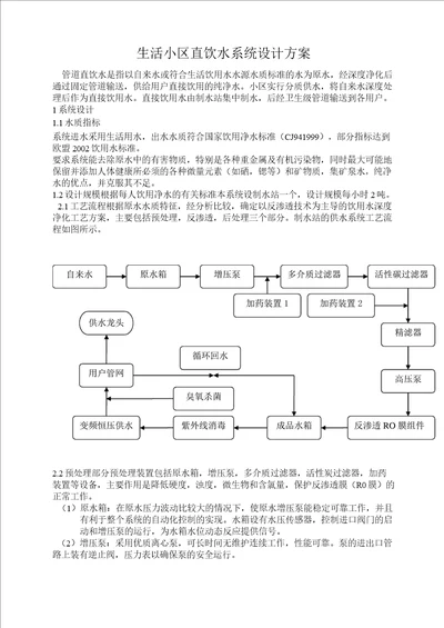 生活小区直饮水系统设计方案