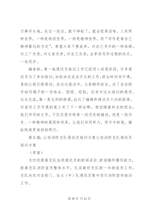 通讯员培训方案.docx