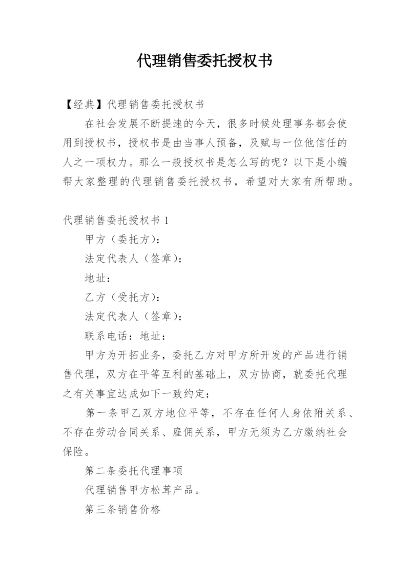 代理销售委托授权书.docx