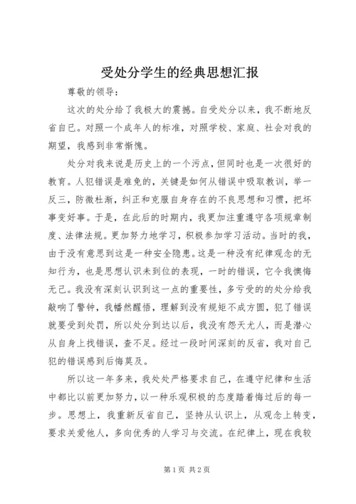 受处分学生的经典思想汇报 (3).docx